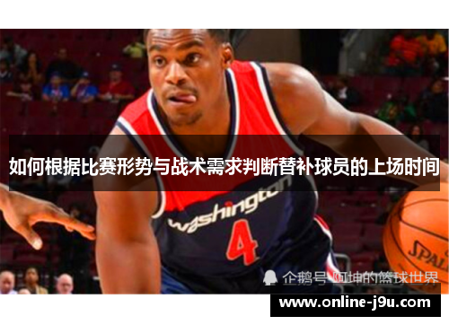 如何根据比赛形势与战术需求判断替补球员的上场时间 如何根据比赛形势与战术需求判断替补球员的上场时间