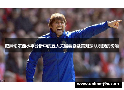 威廉切尔西水平分析中的五大关键要素及其对球队表现的影响