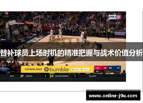 替补球员上场时机的精准把握与战术价值分析