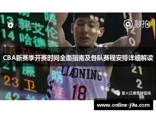 CBA新赛季开赛时间全面指南及各队赛程安排详细解读