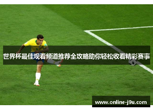 世界杯最佳观看频道推荐全攻略助你轻松收看精彩赛事