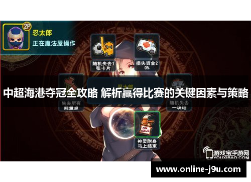 中超海港夺冠全攻略 解析赢得比赛的关键因素与策略