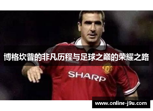 博格坎普的非凡历程与足球之巅的荣耀之路