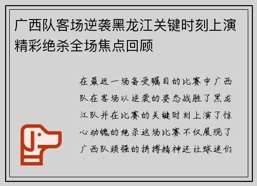 广西队客场逆袭黑龙江关键时刻上演精彩绝杀全场焦点回顾 广西队客场逆袭黑龙江关键时刻上演精彩绝杀全场焦点回顾