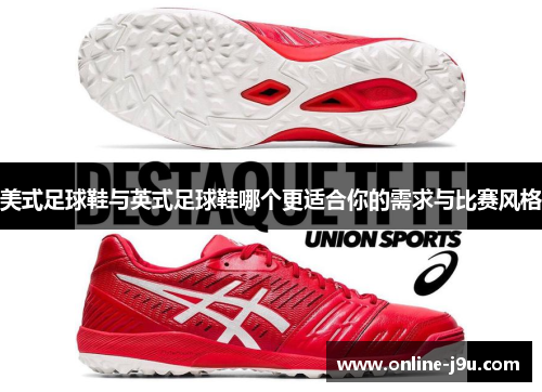 美式足球鞋与英式足球鞋哪个更适合你的需求与比赛风格