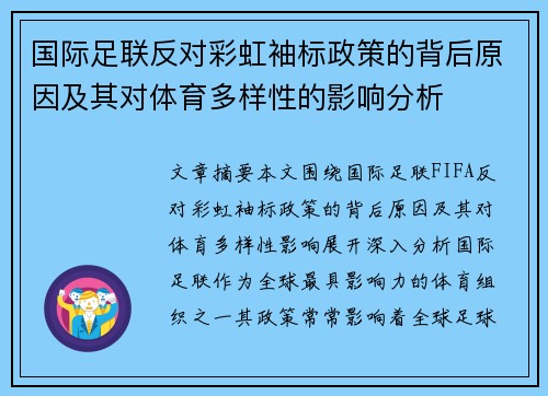 国际足联反对彩虹袖标政策的背后原因及其对体育多样性的影响分析