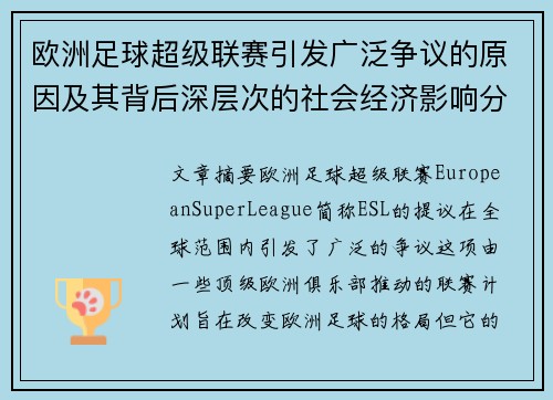 欧洲足球超级联赛引发广泛争议的原因及其背后深层次的社会经济影响分析 欧洲足球超级联赛引发广泛争议的原因及其背后深层次的社会经济影响分析