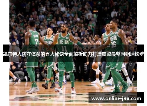凯尔特人防守体系的五大秘诀全面解析助力打造联盟最坚固铜墙铁壁