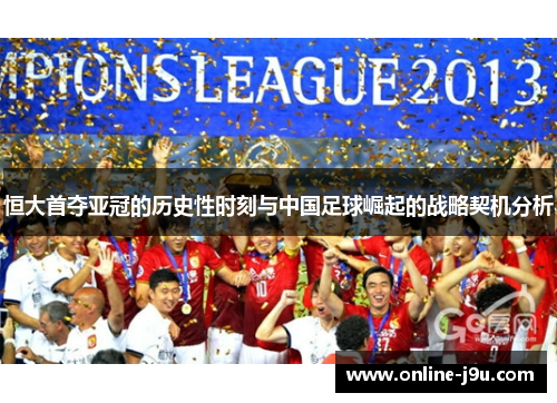 恒大首夺亚冠的历史性时刻与中国足球崛起的战略契机分析
