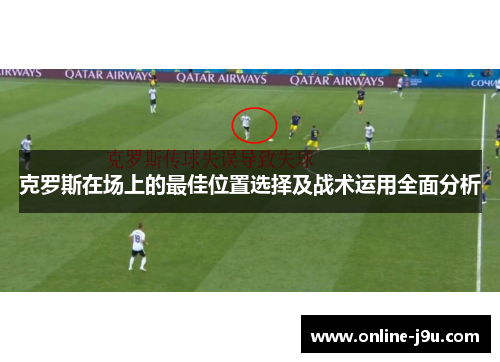 克罗斯在场上的最佳位置选择及战术运用全面分析