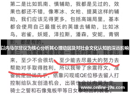 以内马尔非议为核心分析其心理动因及对社会文化认知的深远影响