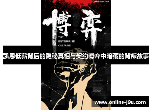 凯恩低薪背后的隐秘真相与契约博弈中暗藏的背叛故事