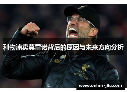 利物浦卖莫雷诺背后的原因与未来方向分析