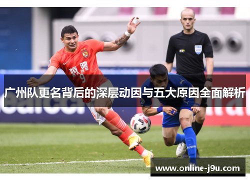 广州队更名背后的深层动因与五大原因全面解析