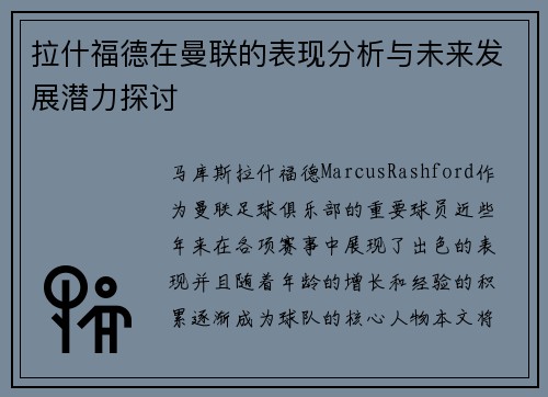 拉什福德在曼联的表现分析与未来发展潜力探讨