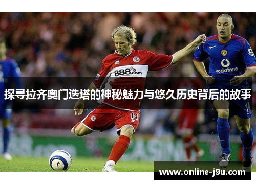 探寻拉齐奥门迭塔的神秘魅力与悠久历史背后的故事