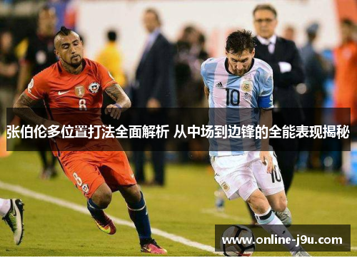 张伯伦多位置打法全面解析 从中场到边锋的全能表现揭秘