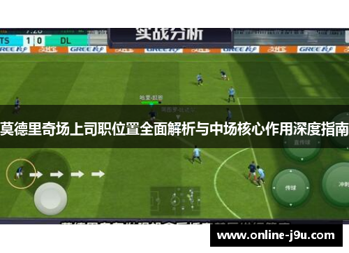 莫德里奇场上司职位置全面解析与中场核心作用深度指南