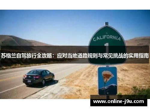 苏格兰自驾旅行全攻略：应对当地道路规则与常见挑战的实用指南