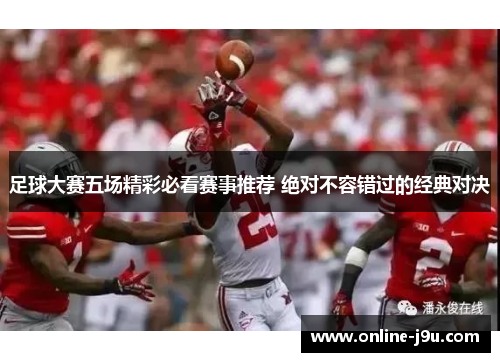 足球大赛五场精彩必看赛事推荐 绝对不容错过的经典对决