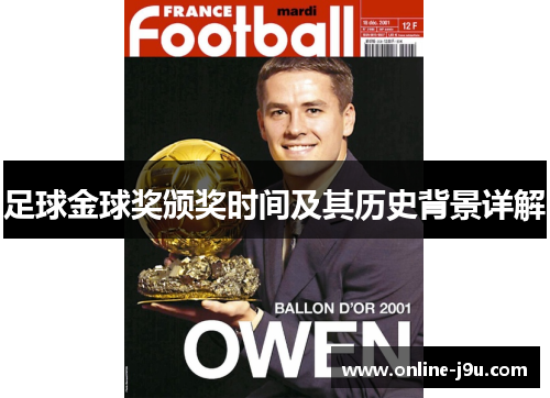 足球金球奖颁奖时间及其历史背景详解