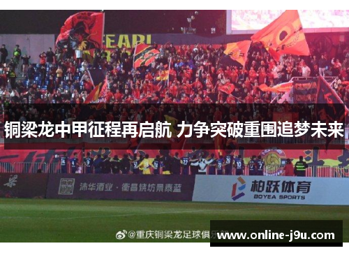 铜梁龙中甲征程再启航 力争突破重围追梦未来