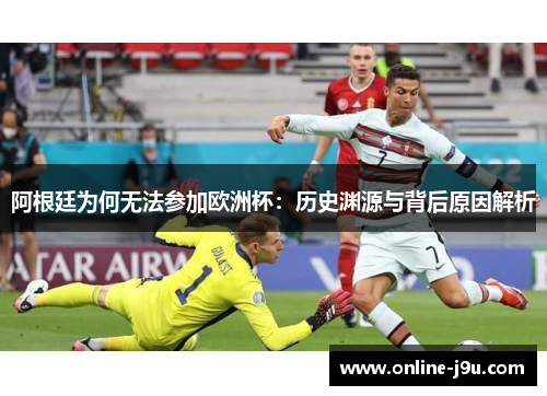 阿根廷为何无法参加欧洲杯：历史渊源与背后原因解析