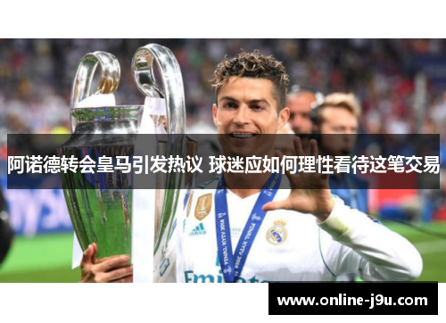 阿诺德转会皇马引发热议 球迷应如何理性看待这笔交易