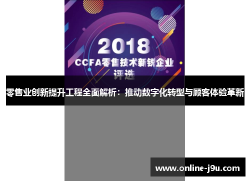 零售业创新提升工程全面解析：推动数字化转型与顾客体验革新