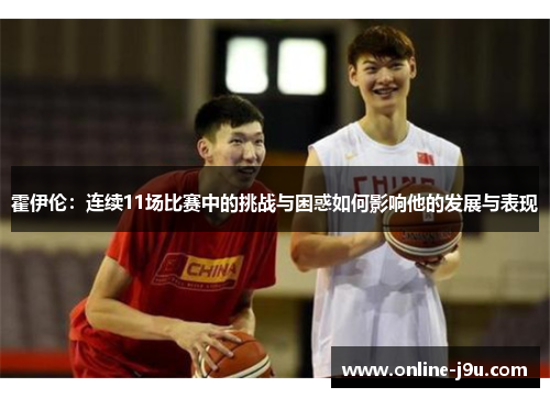 霍伊伦：连续11场比赛中的挑战与困惑如何影响他的发展与表现