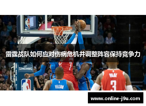 雷霆战队如何应对伤病危机并调整阵容保持竞争力