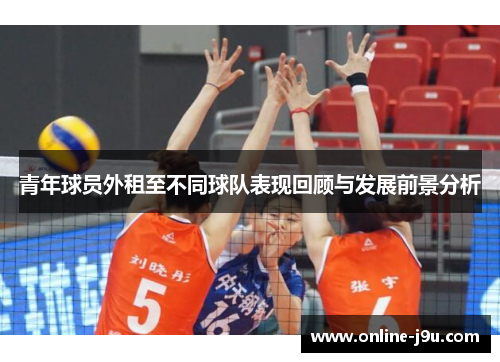 青年球员外租至不同球队表现回顾与发展前景分析