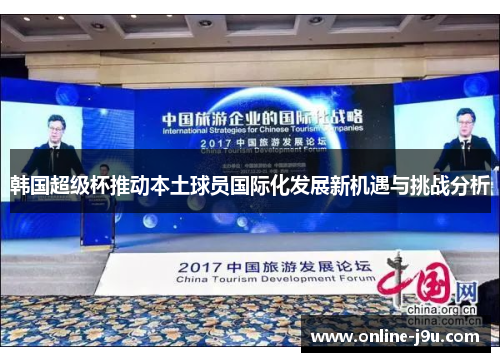 韩国超级杯推动本土球员国际化发展新机遇与挑战分析