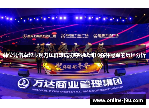 韩莹凭借卓越表现力压群雄成功夺得欧洲16强杯冠军的历程分析