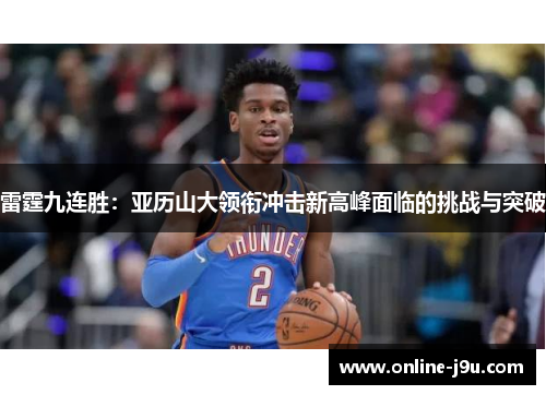 雷霆九连胜：亚历山大领衔冲击新高峰面临的挑战与突破