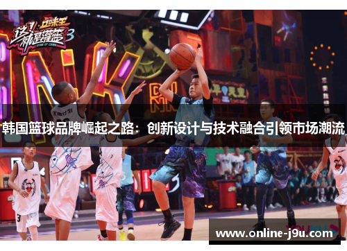 韩国篮球品牌崛起之路：创新设计与技术融合引领市场潮流