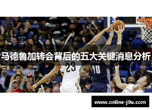 马德鲁加转会背后的五大关键消息分析