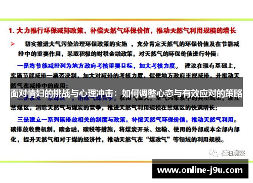 面对情妇的挑战与心理冲击：如何调整心态与有效应对的策略