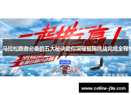 马拉松跑者必备的五大秘诀助你突破极限挑战完成全程