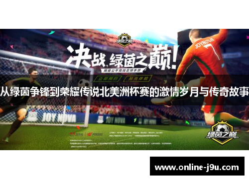 从绿茵争锋到荣耀传说北美洲杯赛的激情岁月与传奇故事