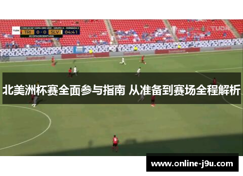 北美洲杯赛全面参与指南 从准备到赛场全程解析