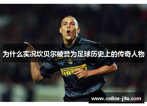 为什么实况坎贝尔被誉为足球历史上的传奇人物 为什么实况坎贝尔被誉为足球历史上的传奇人物