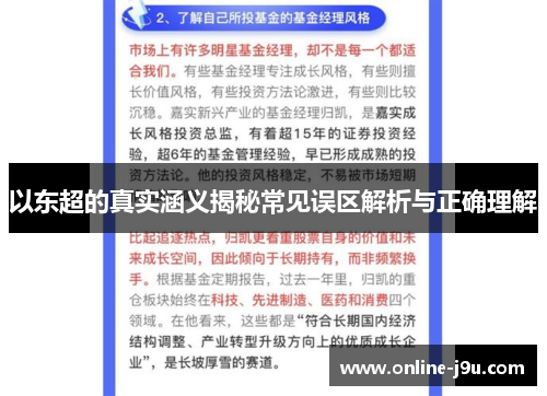 以东超的真实涵义揭秘常见误区解析与正确理解 以东超的真实涵义揭秘常见误区解析与正确理解