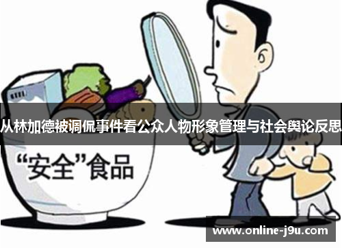 从林加德被调侃事件看公众人物形象管理与社会舆论反思 从林加德被调侃事件看公众人物形象管理与社会舆论反思