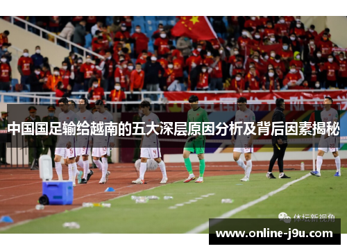 中国国足输给越南的五大深层原因分析及背后因素揭秘