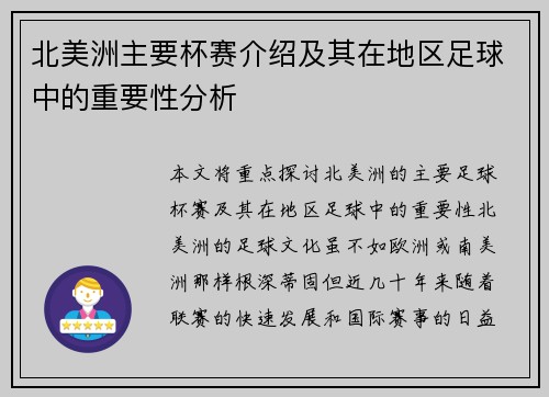 北美洲主要杯赛介绍及其在地区足球中的重要性分析