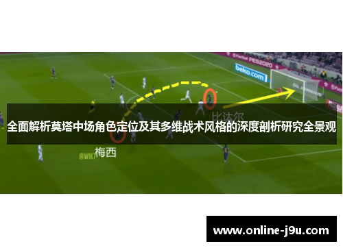 全面解析莫塔中场角色定位及其多维战术风格的深度剖析研究全景观