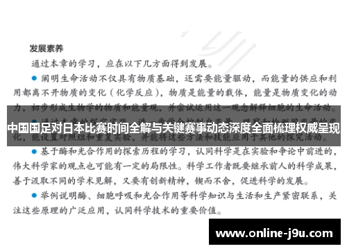 中国国足对日本比赛时间全解与关键赛事动态深度全面梳理权威呈现