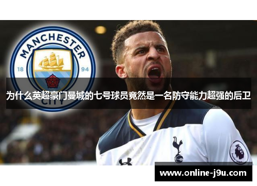 为什么英超豪门曼城的七号球员竟然是一名防守能力超强的后卫