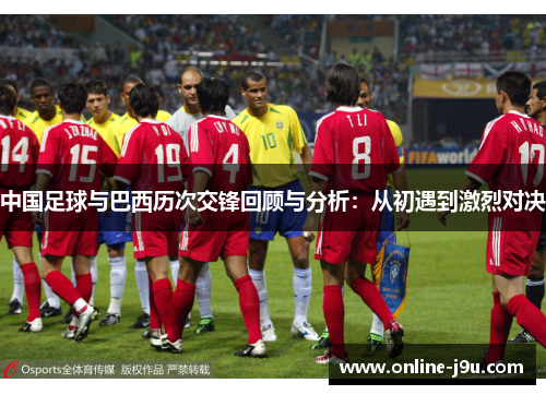 中国足球与巴西历次交锋回顾与分析：从初遇到激烈对决